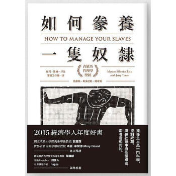 如何豢養一隻奴隸: 古羅馬管理學聖經 下载