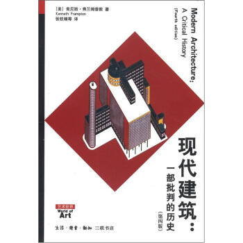 现代建筑：一部批判的历史（第4版） 下载