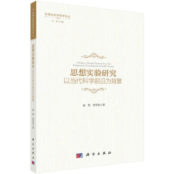 思想实验研究——以当代科学前沿为背景 下载