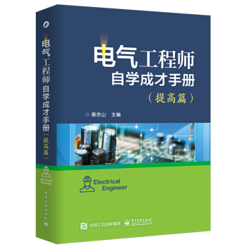 电气工程师自学成才手册（提高篇） 下载