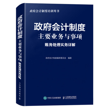 政府会计制度主要业务与事项账务处理实务详解 下载