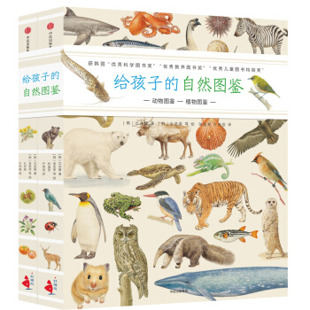 给孩子的自然图鉴（套装共2册） 下载