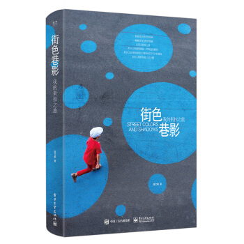 街色巷影  我的街拍之旅（全彩） 下载