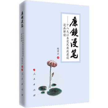 廉镜漫笔 十八大以来党风廉政建设漫画解读 下载