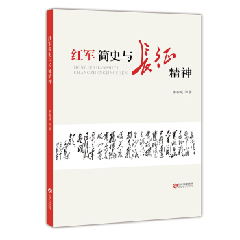红军简史与长征精神 下载