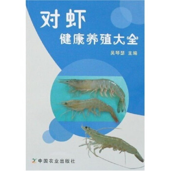 对虾健康养殖大全 下载