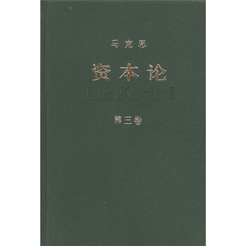 资本论（第3卷） 下载