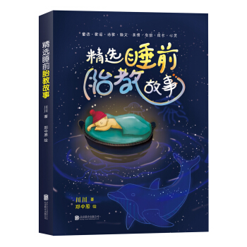 精选睡前胎教故事 下载
