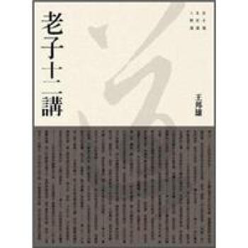 老子十二講 下载