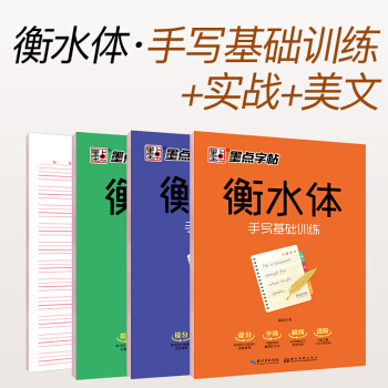 衡水中学英文字帖 初高中生硬笔手写衡水体英语字帖套装（套装全3册） 下载