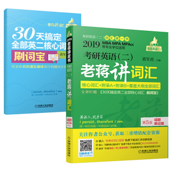 mba联考教材2019蒋军虎 MBA、MPA、MPAcc等专业学位适用 考研英语（二）老蒋讲词汇 词群串记版 下载