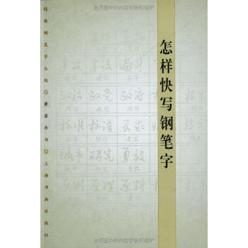 怎样快写钢笔字 下载