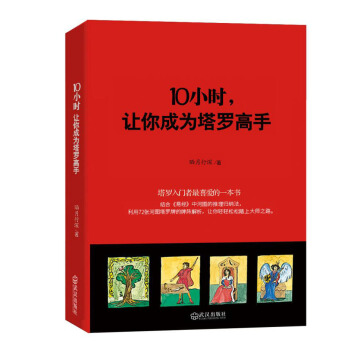 10小时，让你成为塔罗高手（彩色印刷版） 下载