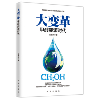 大变革：甲醇能源时代 下载