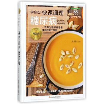 学会吃！快速调理糖尿病/美好生活典藏书系 下载