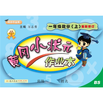 黄冈小状元作业本：一年级数学上（BS 最新修订 同步作业类）2018年秋季 下载