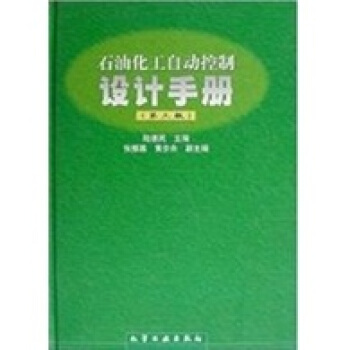 石油化工自动控制设计手册 下载