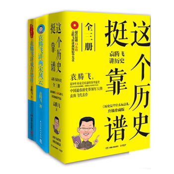 袁腾飞讲历史套装：这个历史挺靠谱三册套装+袁腾飞讲两宋风云+袁腾飞讲成吉思汗（套装共五册） 下载