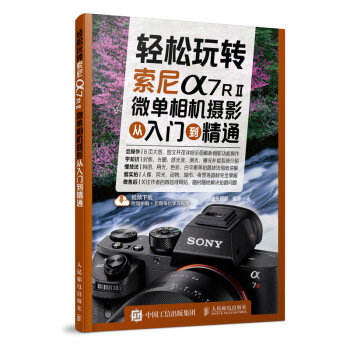 轻松玩转 索尼a7RⅡ微单相机摄影从入门到精通 下载