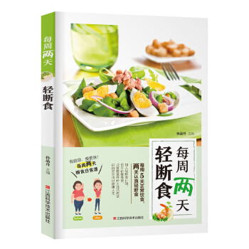 每周两天轻断食（有指导，瘦更快！每周两天断食日食谱） 下载