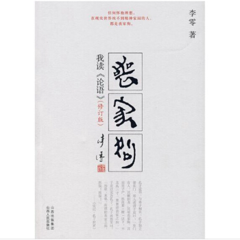 丧家狗：我读《论语》（修订版）（附赠我读《论语》附录） 下载