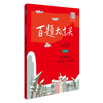 2019百题大过关.高考语文:基础知识十个100题（修订版） 下载