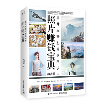 照片赚钱宝典：图片库摄影畅销秘诀（全彩） 下载