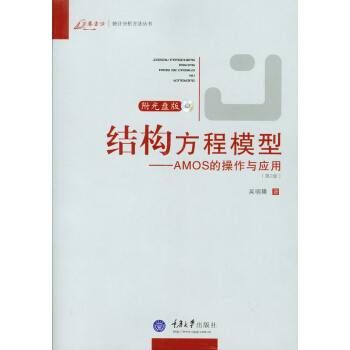 结构方程模型：AMOS的操作与应用（第2版） 下载