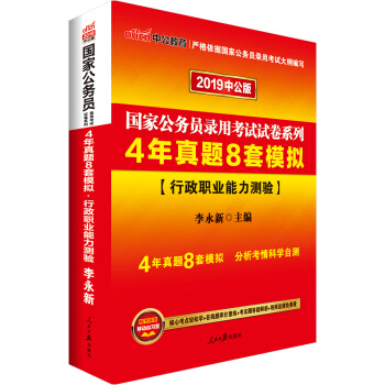 中公版·2019国家公务员录用考试试卷系列：4年真题8套模拟行政职业能力测验 下载