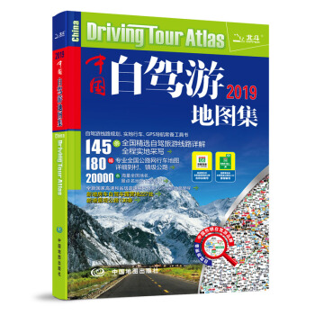 2019中国自驾游地图集（全新修订 连续9年热销） 下载