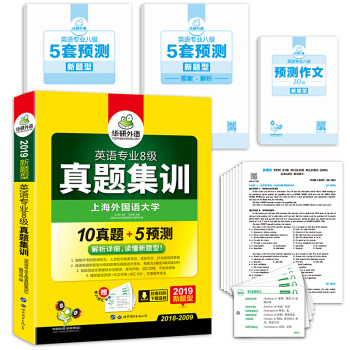 英语专业八级真题集训 2019新题型试卷 赠专八预测+词汇卡片+作文 华研外语 下载