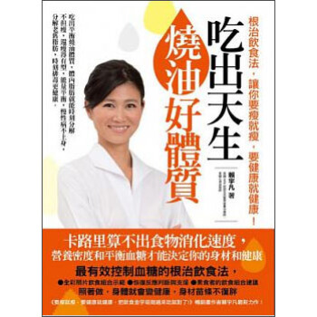 吃出天生燒油好體質：根治飲食法，讓你要瘦就瘦，要健康就健康！ 下载