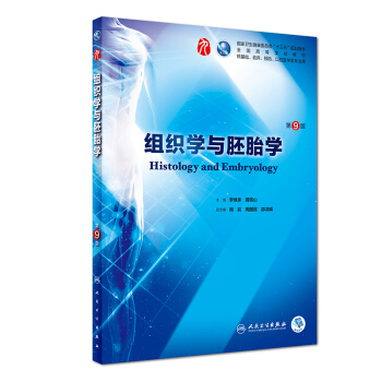 组织学与胚胎学（第9版/本科临床/配增值） 下载