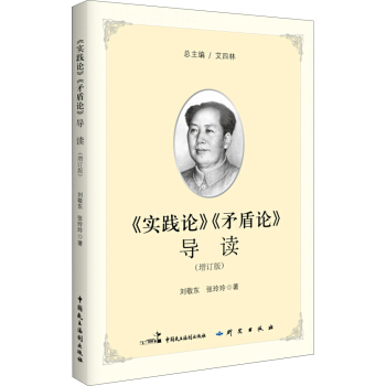 《实践论》《矛盾论》导读（增订版） 下载