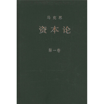 资本论（第1卷） 下载