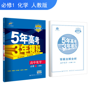 五三 2019版高中同步 5年高考3年模拟 曲一线科学备考：高中化学 必修1 人教版 下载