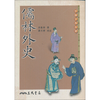 儒林外史（三版） 下载