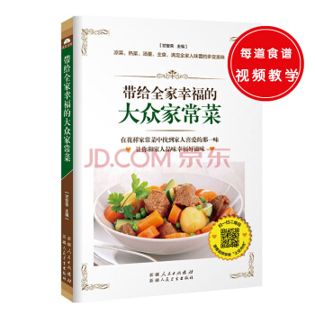 带给全家幸福的大众家常菜（凉菜、热菜、汤羹、主食，满足全家人味蕾的多变美食。） 下载