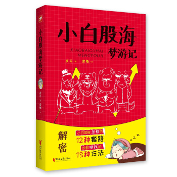 小白股海梦游记 下载