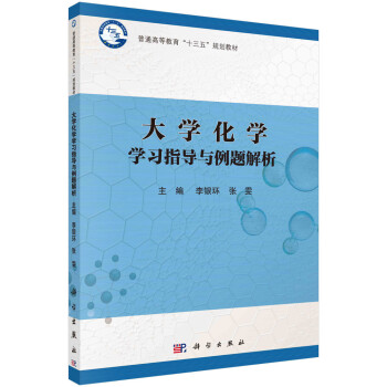 大学化学学习指导与例题解析 下载