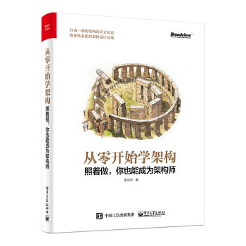 从零开始学架构：照着做，你也能成为架构师 下载
