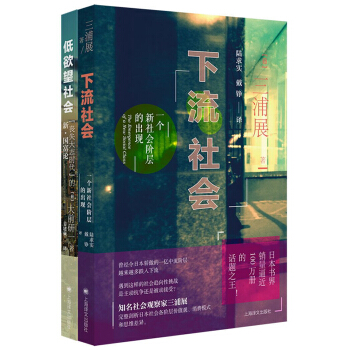 看日本：从下流社会到低欲望社会（套装共2册） 下载