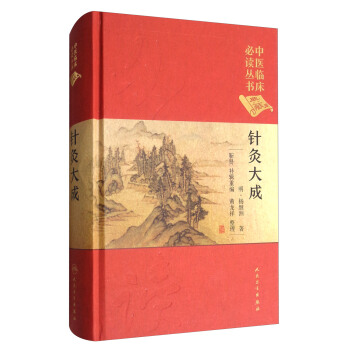 中医临床必读丛书：针灸大成（典藏版） 下载