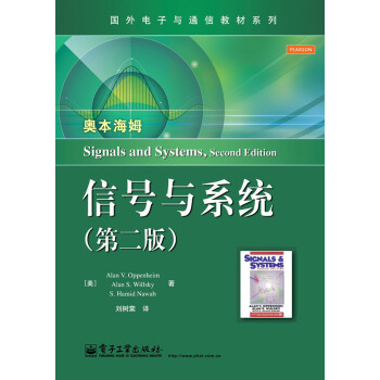 国外电子与通信教材系列：信号与系统（第二版） 下载