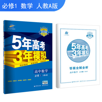 五三 2019版高中同步 5年高考3年模拟 曲一线科学备考：高中数学 必修1 人教A版 下载