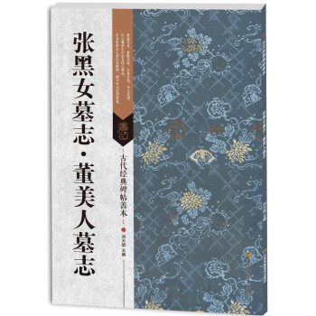 古代经典碑帖善本：张黑女墓志·董美人墓志 下载