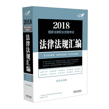 备考2019司法考试 司法考试2018 2018国家法律职业资格考试法律法规汇编（双色应试版）(飞跃版法规汇编·双色大法规) 下载