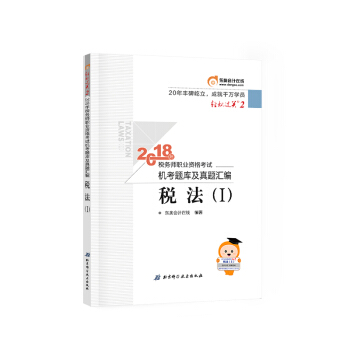 税务师2018教材东奥 轻松过关2 2018年税务师职业资格考试机考题库及真题汇编 税法（Ⅰ） 下载