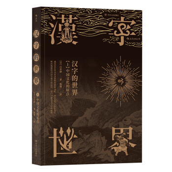 汉字的世界（上）：中国文化的原点 下载