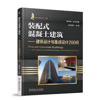 装配式混凝土建筑 建筑设计与集成设计200问 下载